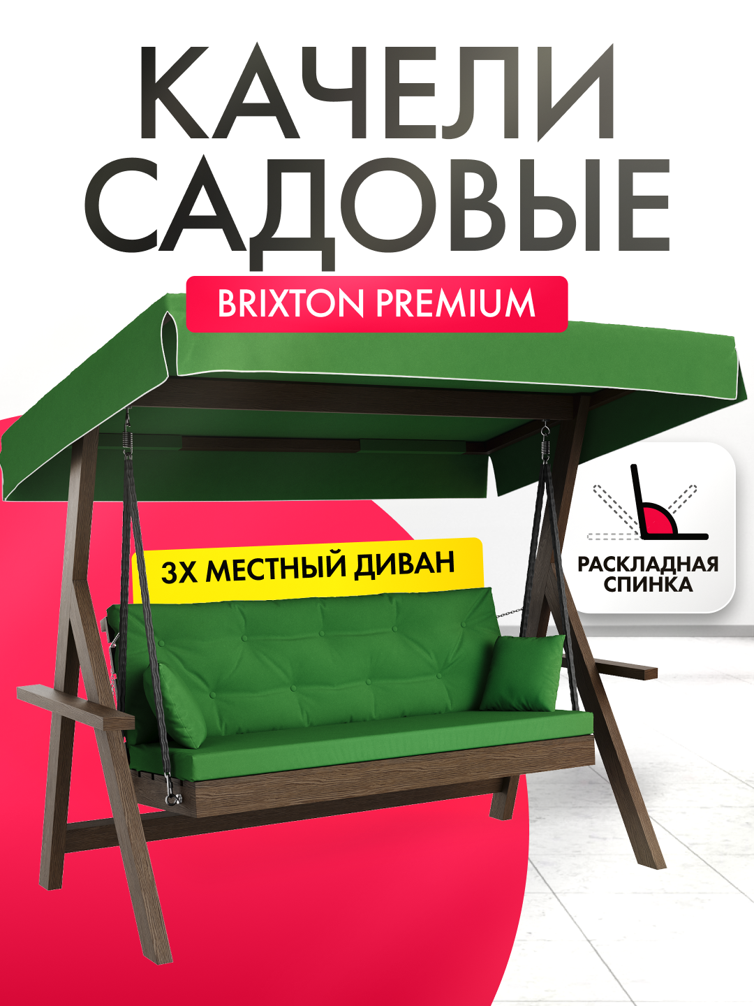 Качели садовые взрослые 3-х местные Brixton с матрасом подушками и тентом
