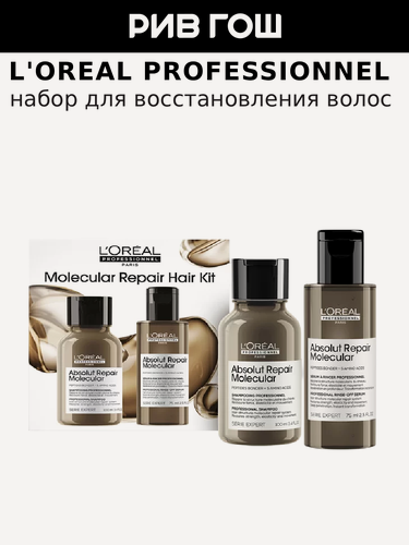 Изображение товара L'OREAL PROFESSIONNEL Serie Expert Absolut Repair Molecular Набор для волос (2 элемента)