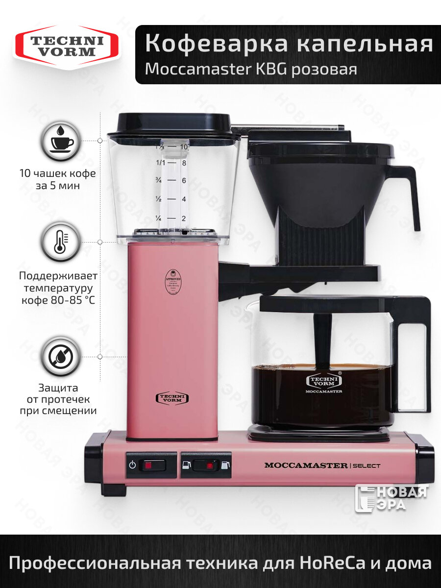 Кофеварка капельная Moccamaster KBG741 Select цвет розовый 53989