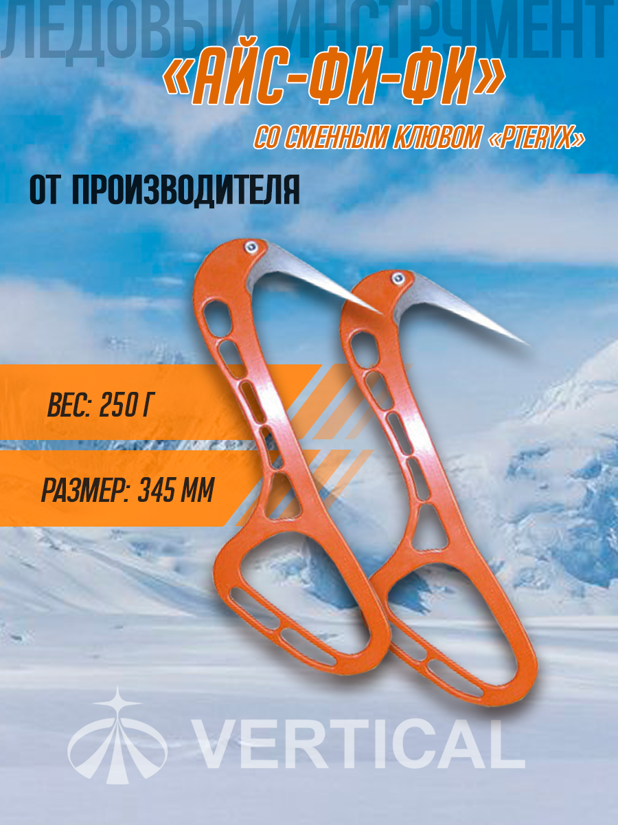 Ледовые инструменты Айс-фи-фи со сменным клювом "Pteryx (пара) ICE ROCK