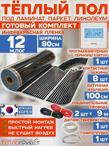 Изображение товара Инфракрасный теплый пол 12 м х 80 см 2112 Вт комплект TL-80-12P + программируемый терморегулятор