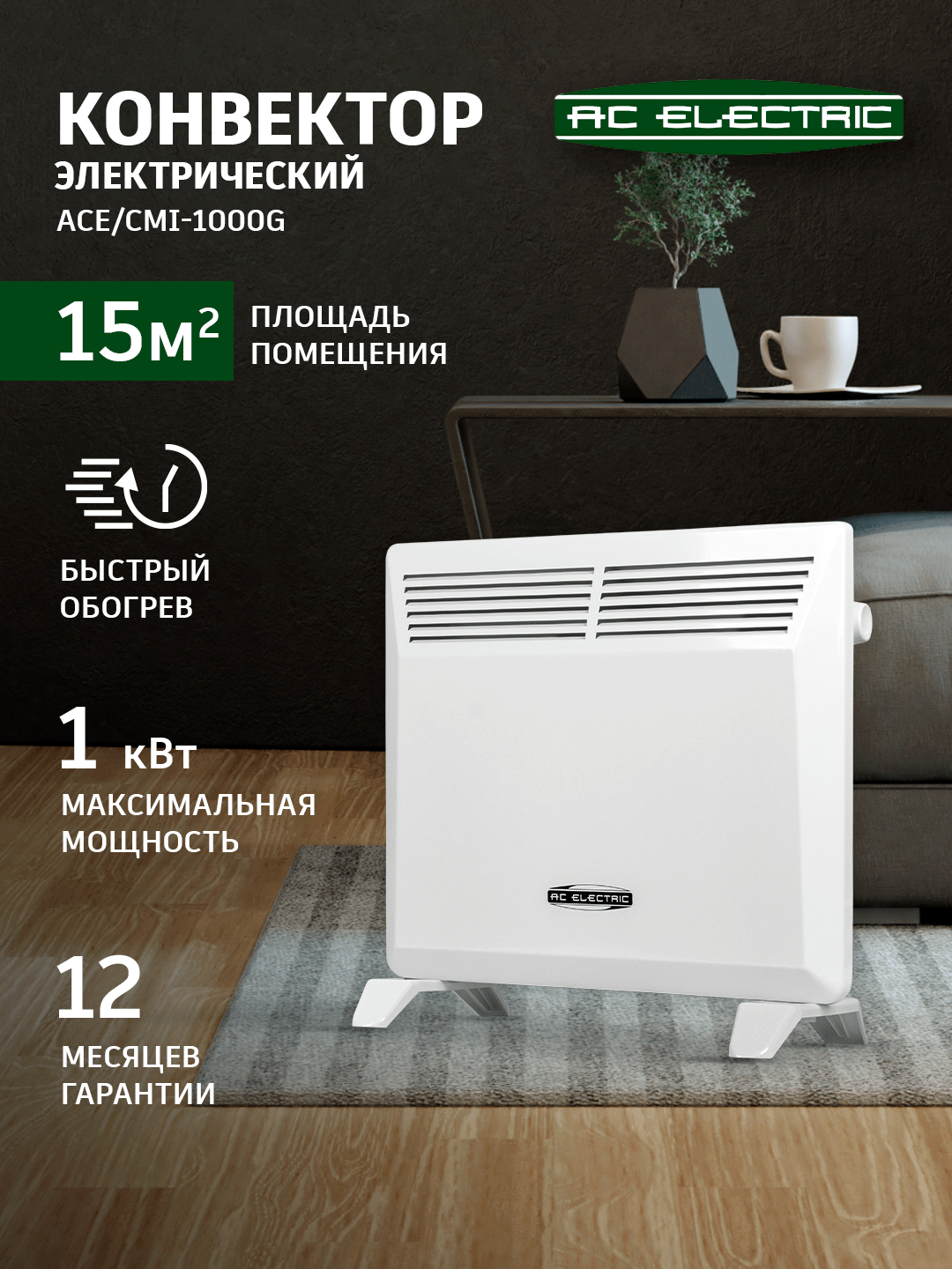 Конвектор электрический AC ELECTRIC ACE/CMI-1000G