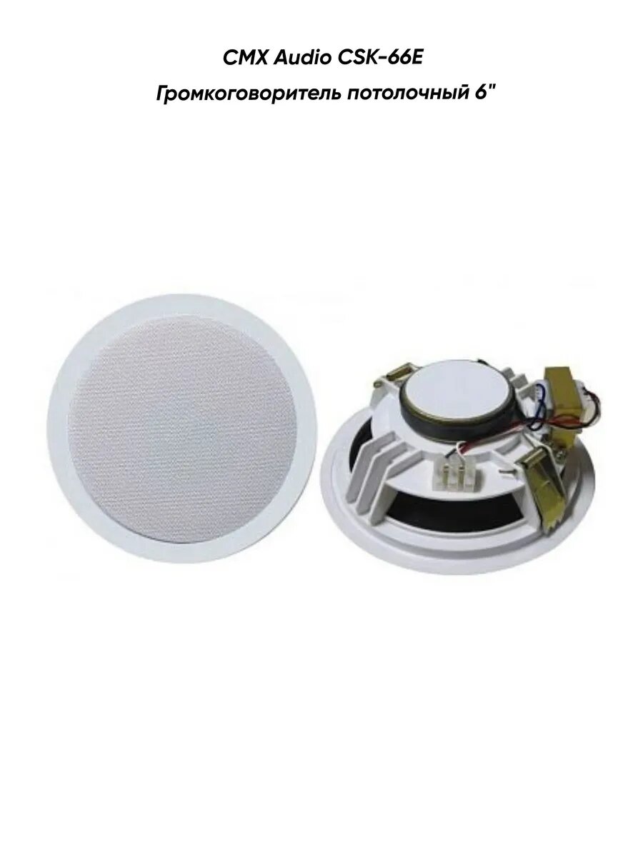 CMX Audio CSK-66E Громкоговоритель потолочный - оповещатель