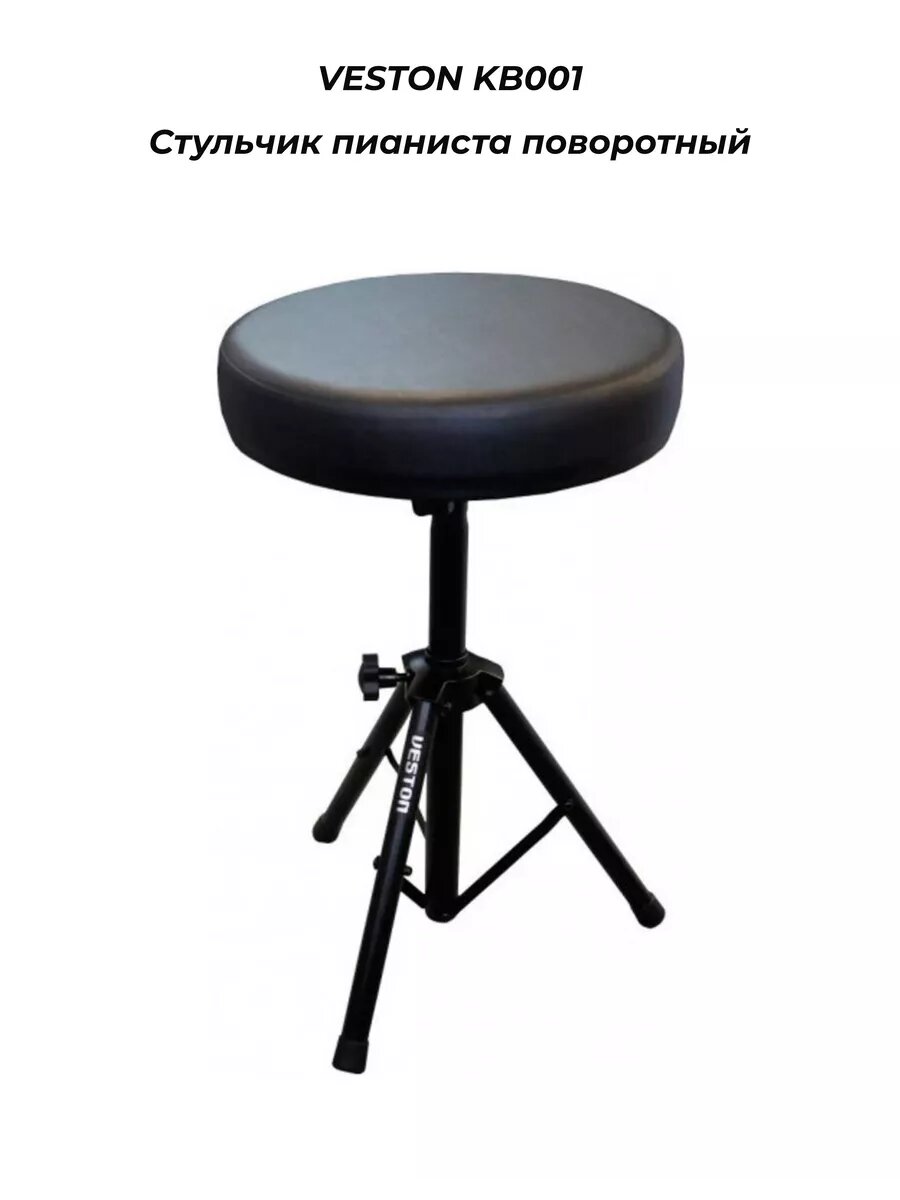 VESTON KB001 - Стульчик пианиста поворотный