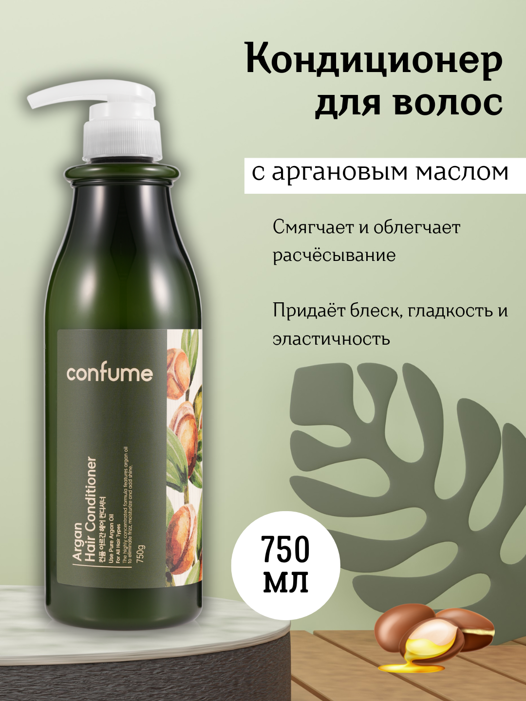 Welcos Confume Argan Hair Rinse  (750 ml), шт Кондиционер для волос с аргановым маслом, 750 мл, шт