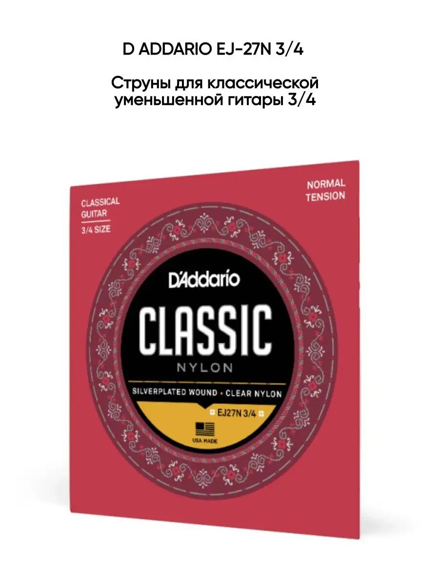 DADDARIO EJ-27N 3/4 - Струны для классической гитары