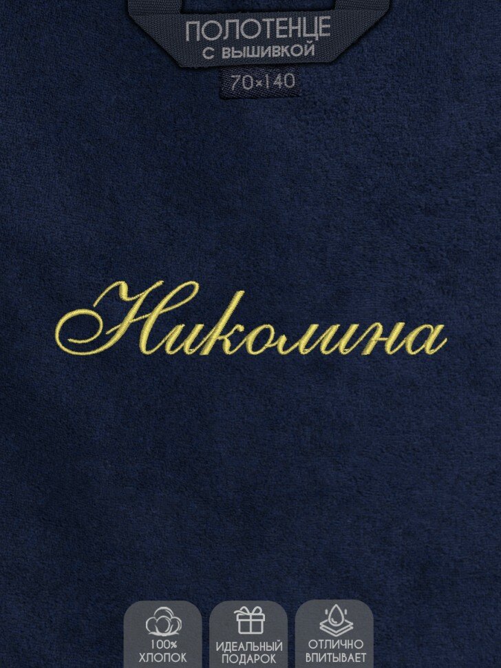 Полотенце с вышивкой "Николина", синее