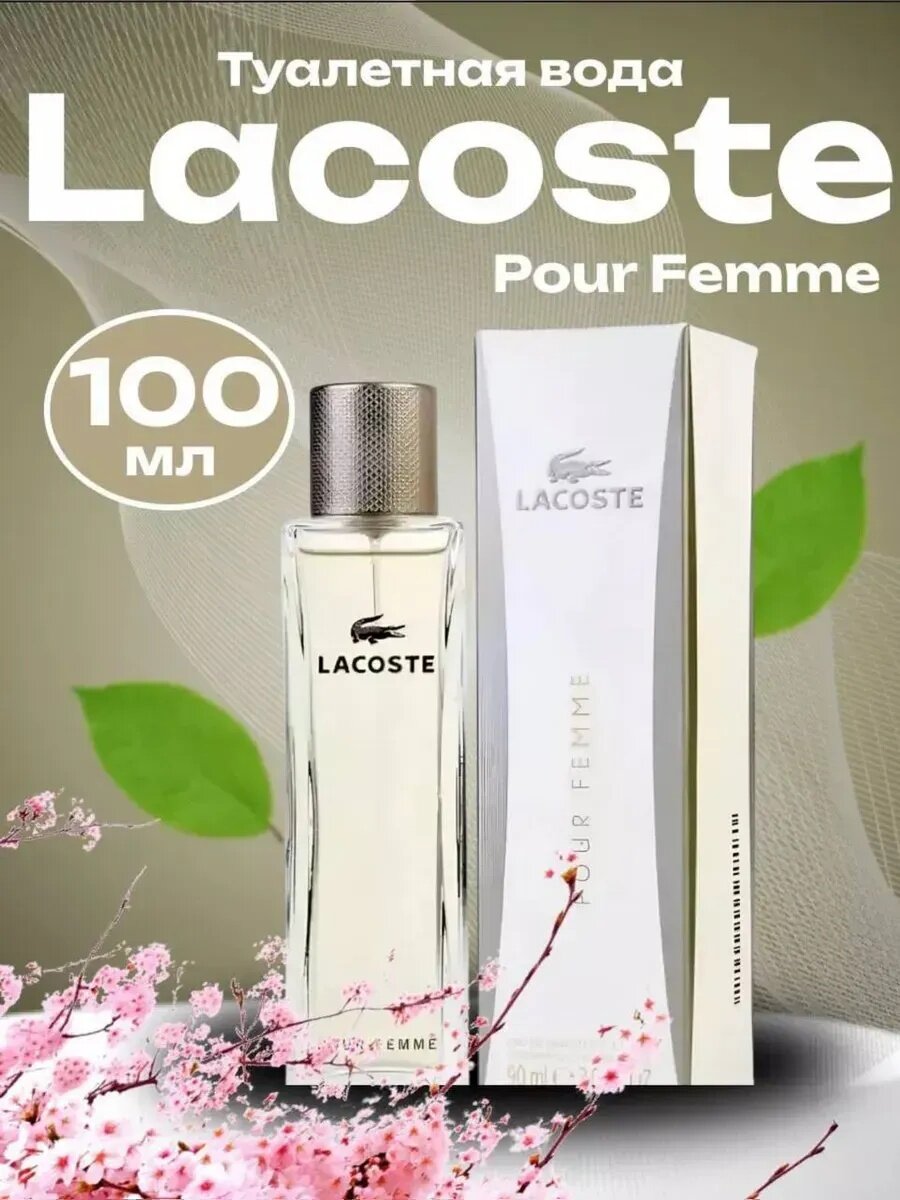 Духи Lacoste Pour Femme, женские, 90мл, для современных, энергичных и целеустремленных молодых женщин.