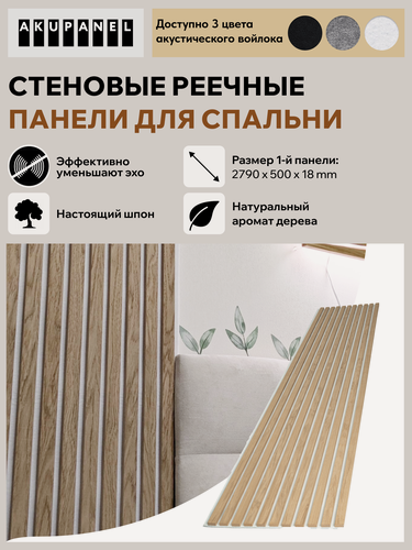 Изображение товара Стеновая реечная панель AKUPANEL для спальни — (Дуб шпон, белая акустическая панель Акупанель)