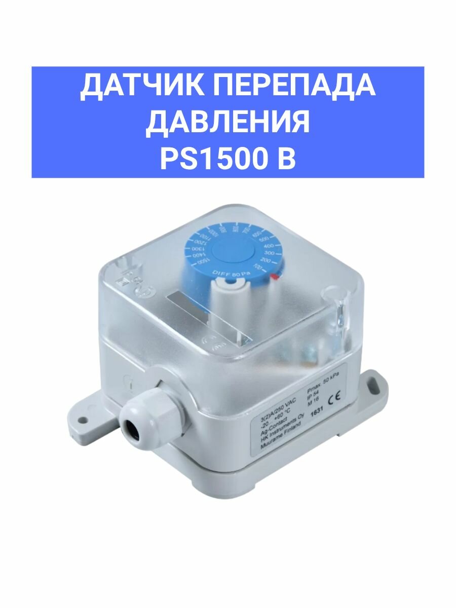 Датчик дифференциального давления PS1500 B