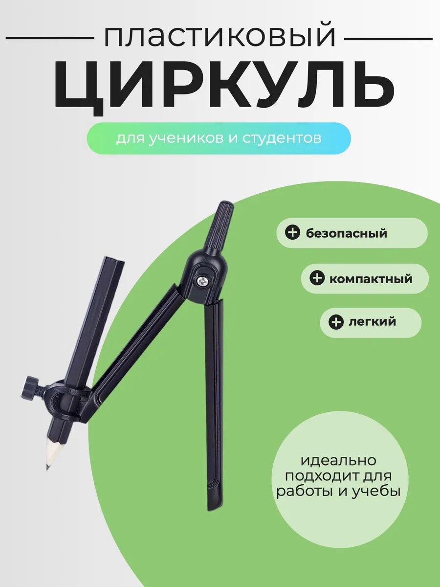 Циркуль черный