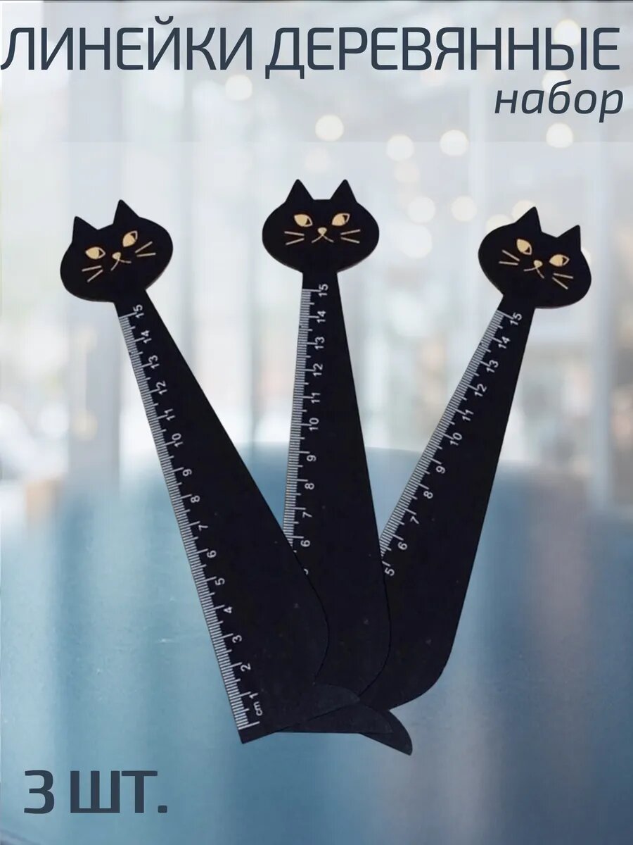 Линейка кошка 3 шт