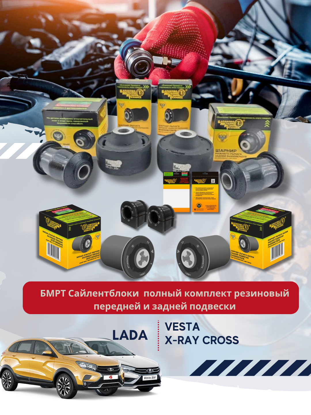 Сайлентблоки на а/м ВАЗ Lada Vesta, X-Ray Cross полный комплект, резиновый, перед и зад