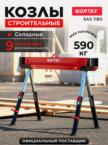 Изображение товара Козлы строительные регулируемые складные WORTEX SAS 1180 (1335861)