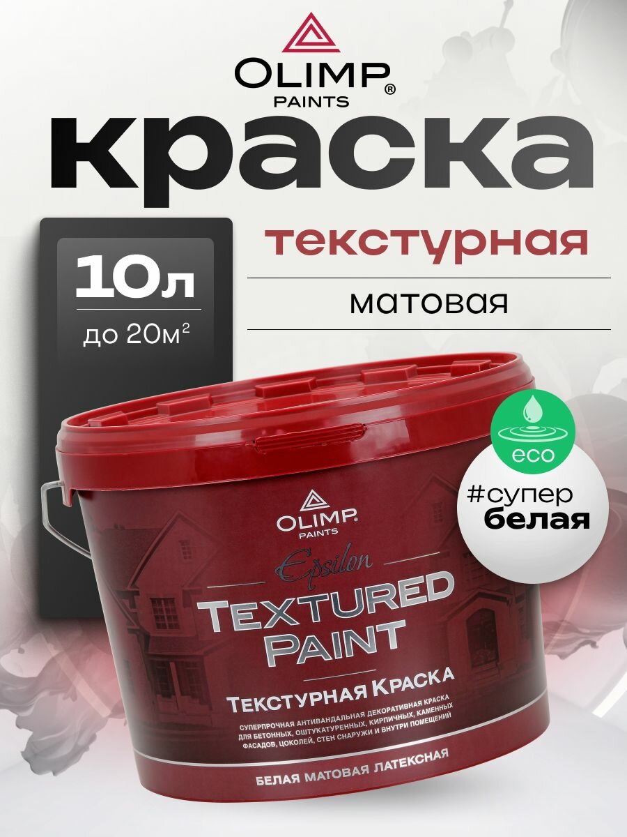 OLIMP Epsilon Краска фасадная текстурная 10 л