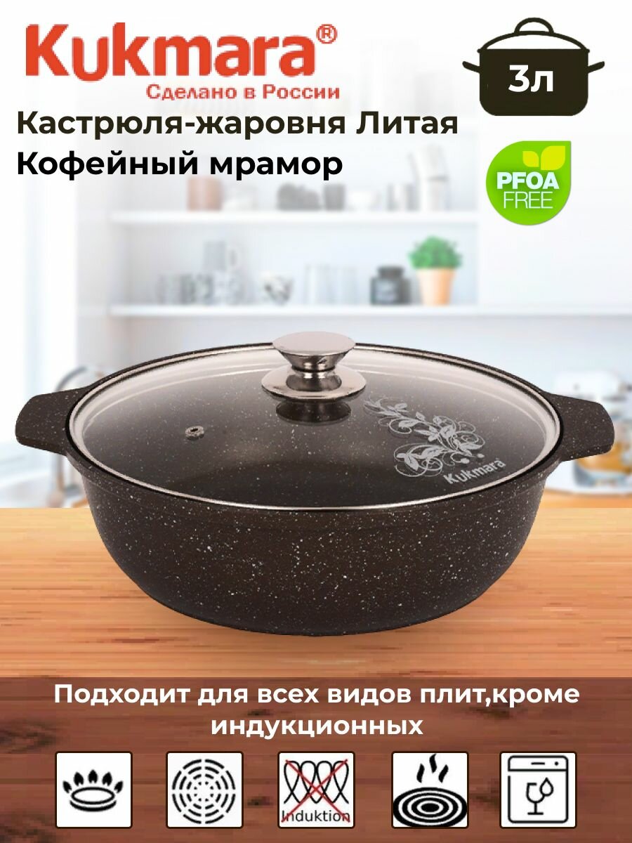 Кастрюля-жаровня 3л со стек. кр, АП (кофейный мрамор)