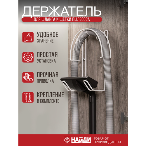 Держатель шланга и щетки пылесоса найди органайзер настенный. Белый муар