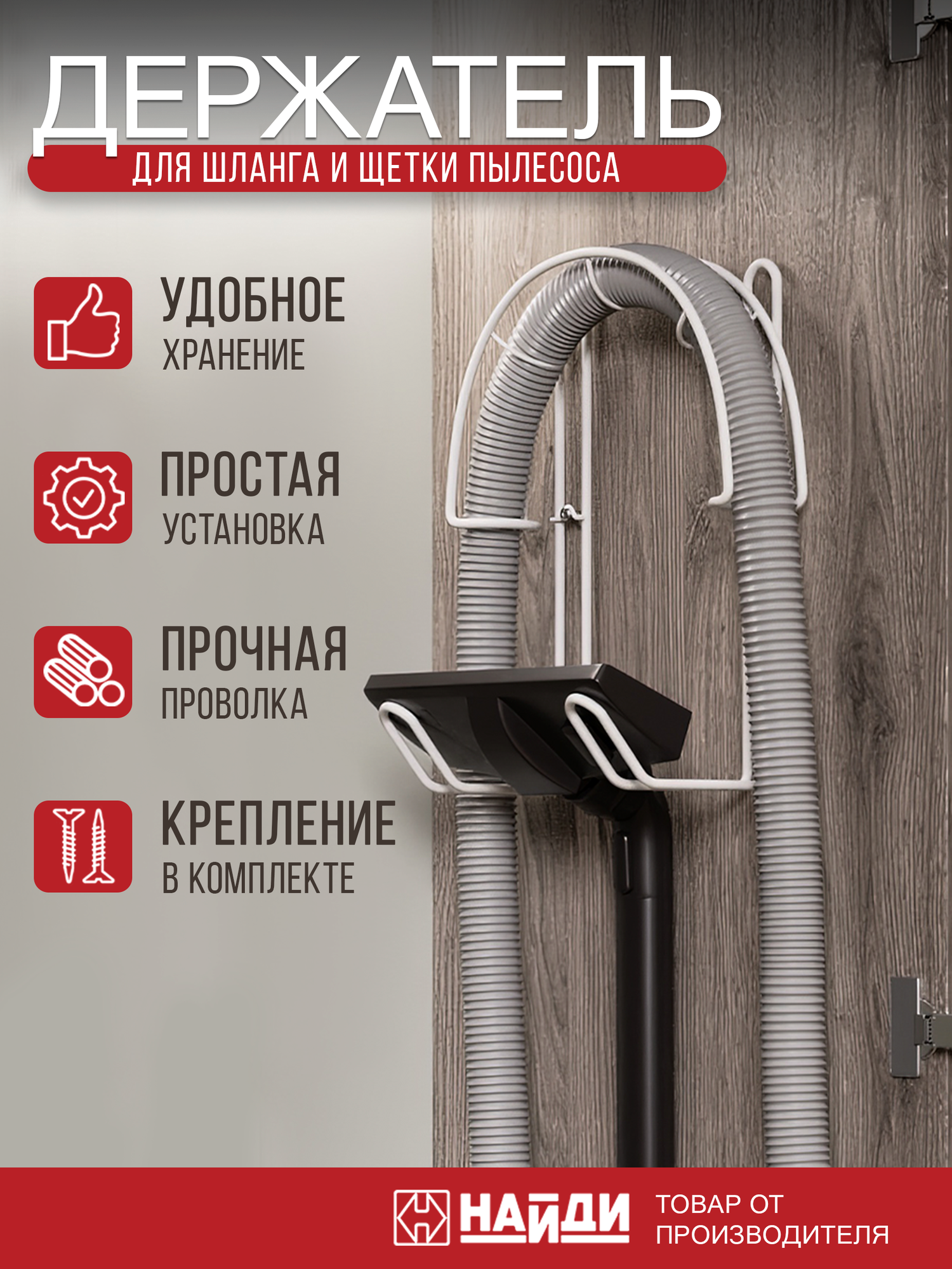 Держатель шланга и щетки пылесоса найди настенный. Белый матовый.