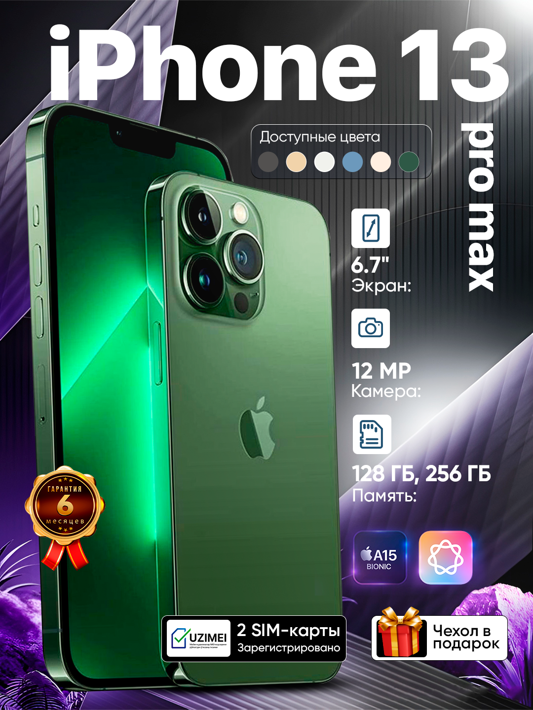 Смартфон Apple iPhone 13 Pro Max, 128 GB, SIM+eSIM, чехол в подарок