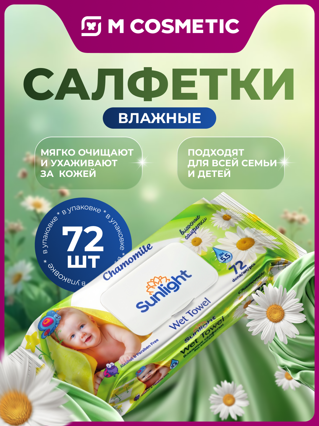 Влажные салфетки Sunlight "Ромашка", Extra Pack, 72 шт, 16 уп.