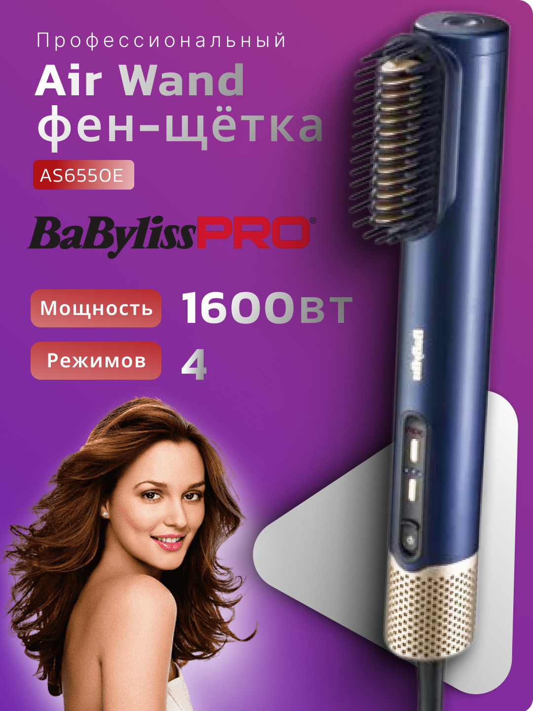 Мультистайлер Air Wand BaByliss AS6550E