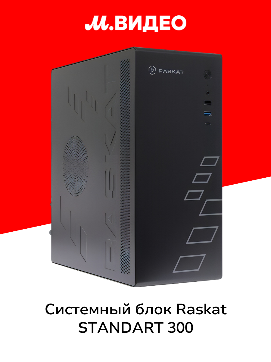 Системный блок Raskat STANDART 300 Black (i3-12100/8Gb/512Gb/UHD730/noOS)