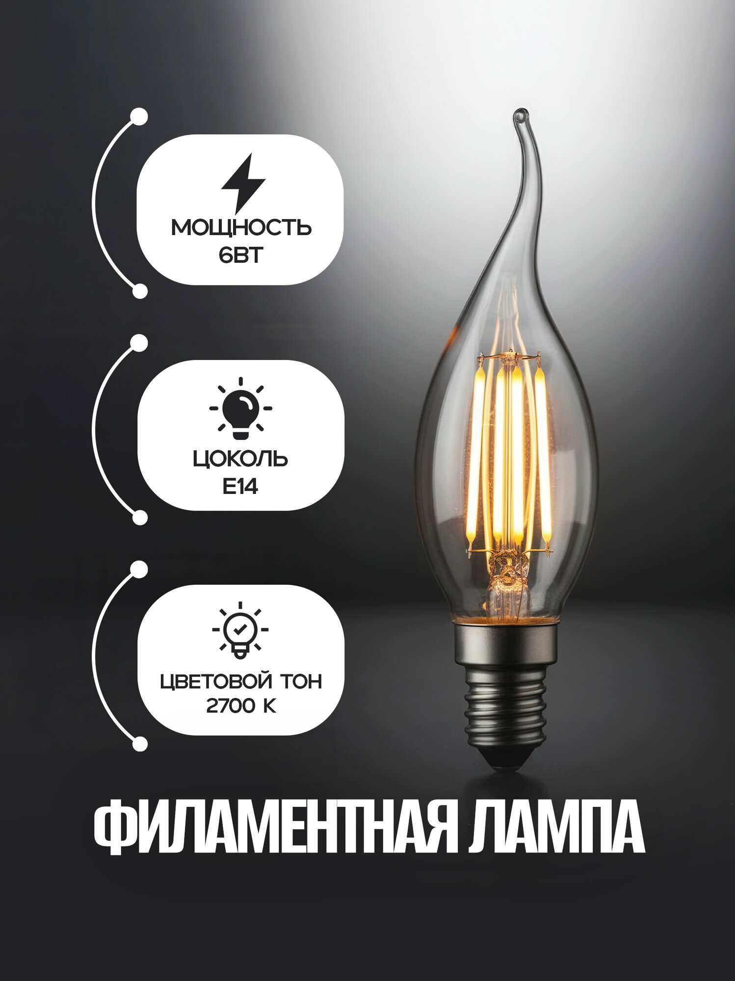 Светодиодная лампа FILAMENT FLAME-6, 6 Вт, 220–240 В, 2700–4200 K