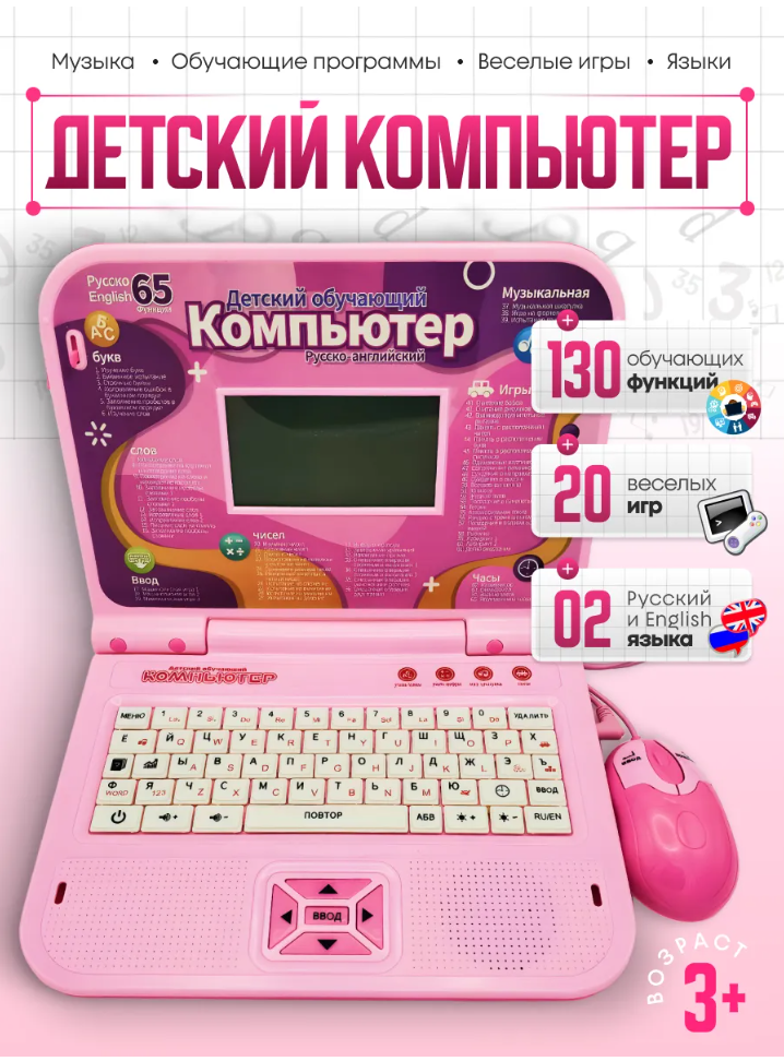 Ноутбук с мышкой детский обучающий умный ноутбук для малышей подготовка к школе