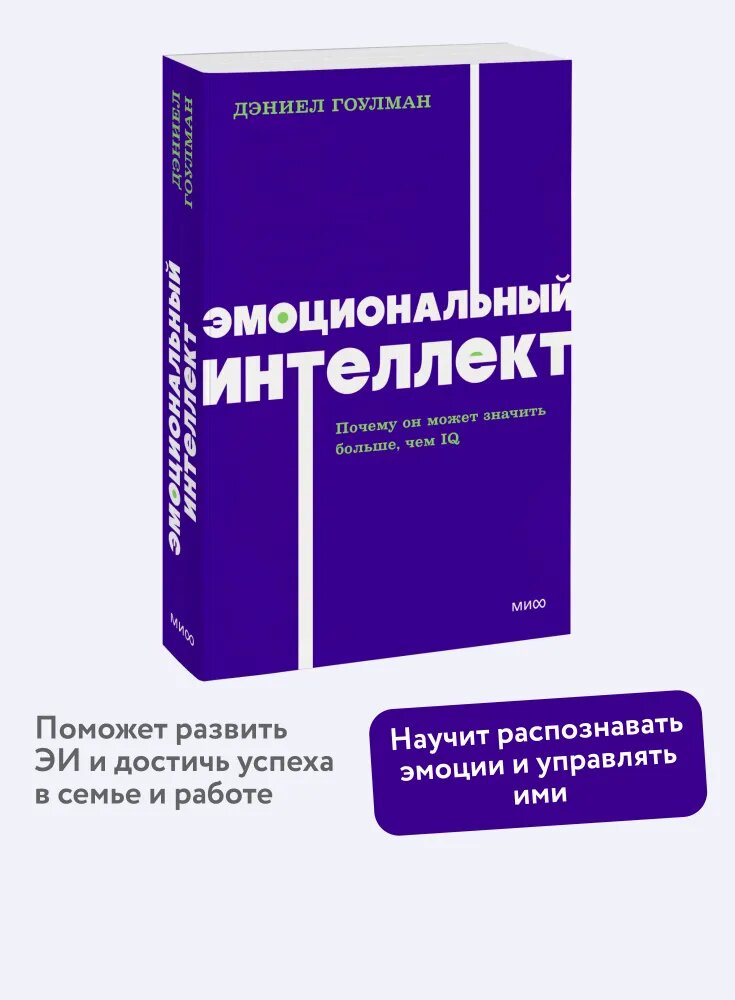 Эмоциональный интеллект. Почему он может значить больше, чем IQ. NEON Pocketbooks--МАНН, иванов И фербер