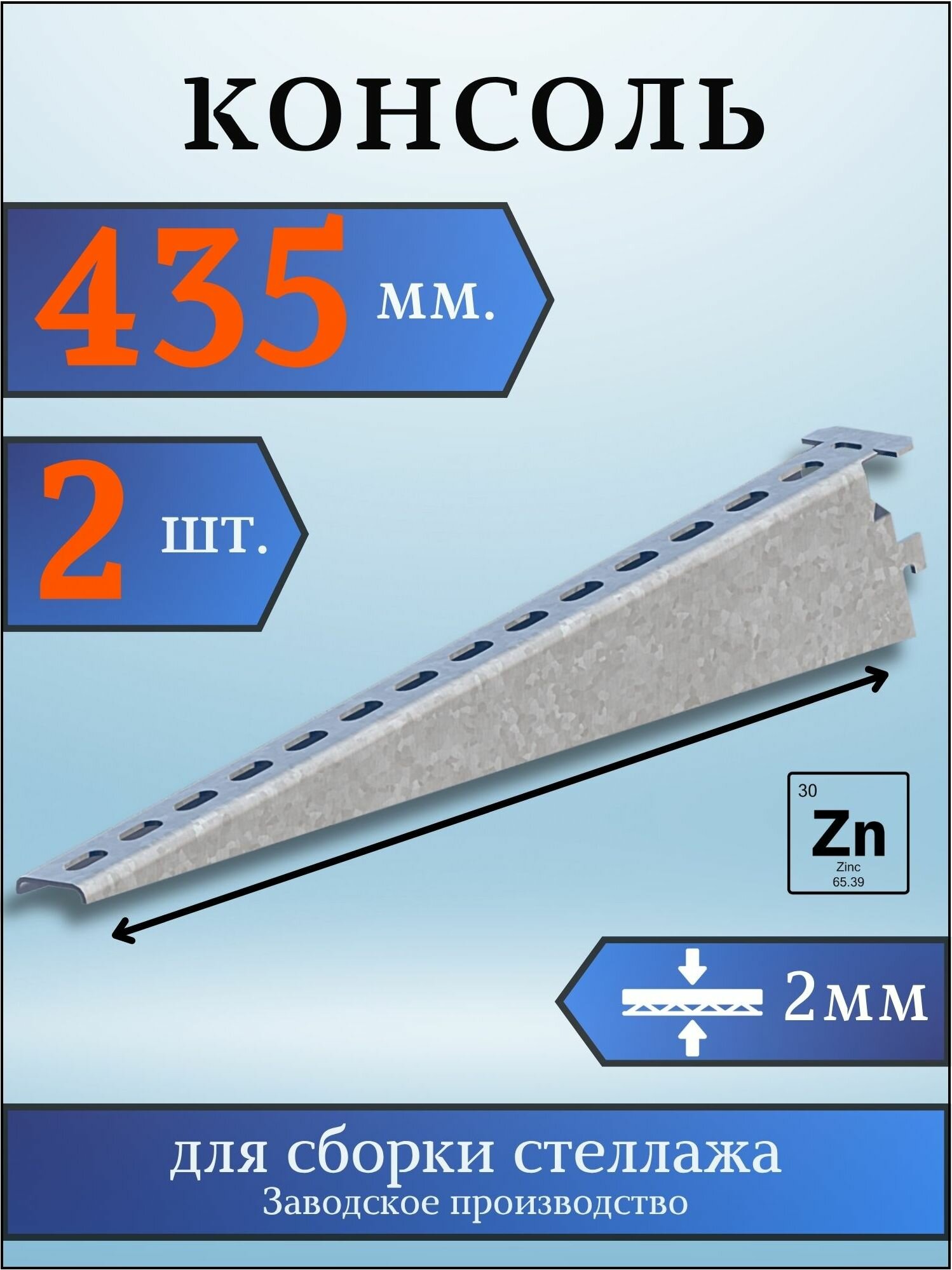 Консоль оцинкованная 435мм (комплект 2 шт) для металлического стеллажа К1163 цУТ2.5 2мм сталь оцинк. Соэми Н0112312514
