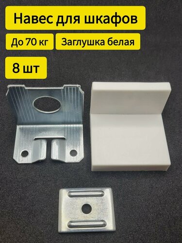 Изображение товара Навес для кухонных шкафчиков регулируемый L-образный, белый, 8 шт