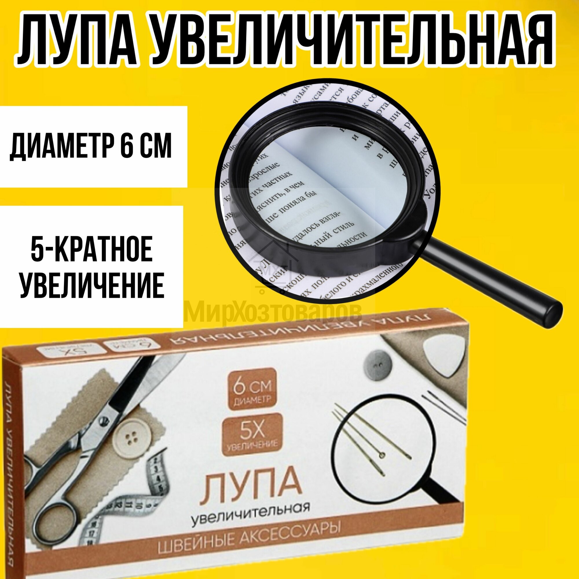 Лупа увеличительная, пятикратное увеличение (диаметр 6см)