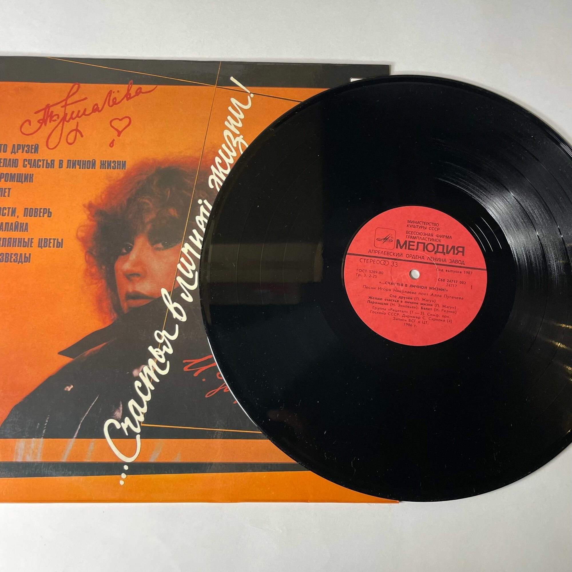 Винтажная виниловая пластинка LP Алла Пугачева Счастья В Личной Жизни (СССР 1986)