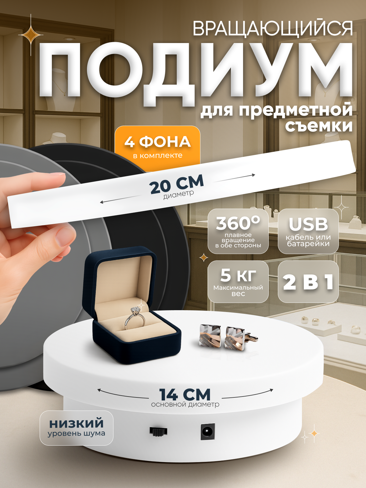 Подставка для предметной съемки с функцией вращения 360° и 4 фотофона, 14–20 см, на батарейках и от сети, до 5 кг