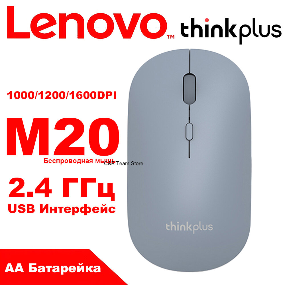 Беспроводная мышь LENOVO Thinkplus M20, батарея AA, 2.4 ГГц, поддержка Windows и macOS