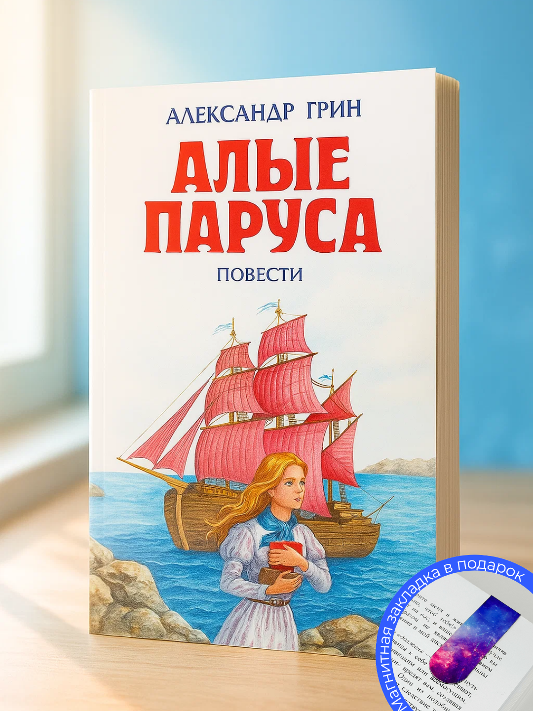 Книга Александр Степанович Грин "Алые паруса", 2025 г, классика, 67 страниц, черно-белые иллюстрации