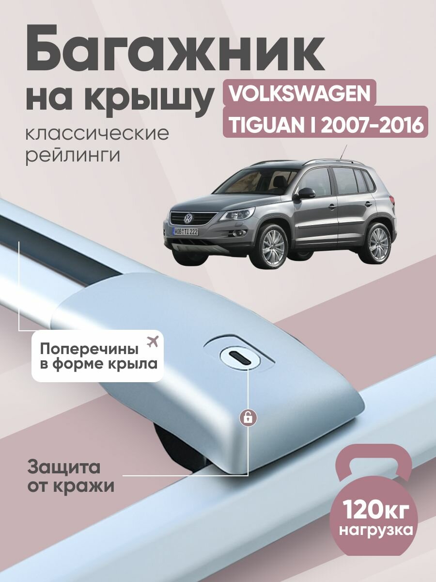 Багажник на крышу Тигуан 1 / Volkswagen Tiguan I 2007-2016 на рейлинги крыловидные поперечины Crocodile