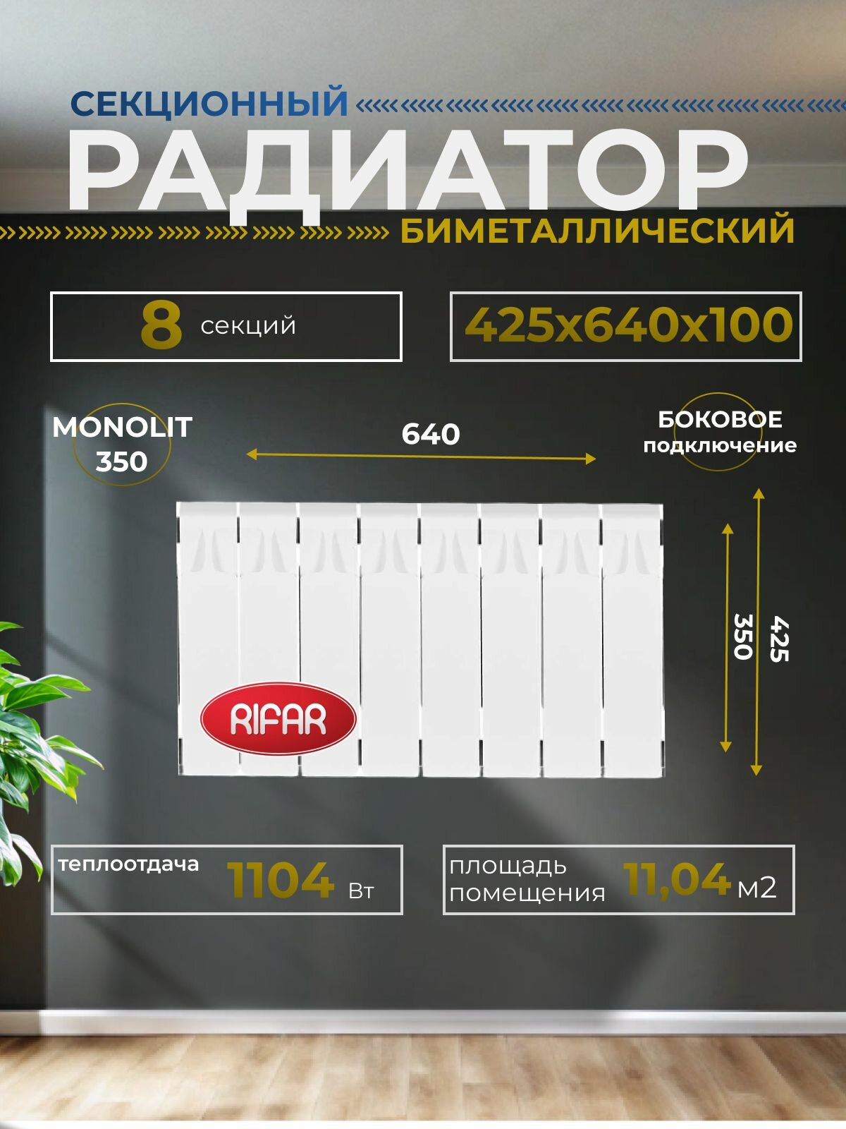 Радиатор отопления биметаллический RIFAR MONOLIT 350 8 секций боковое подключение белый 3RM35-8