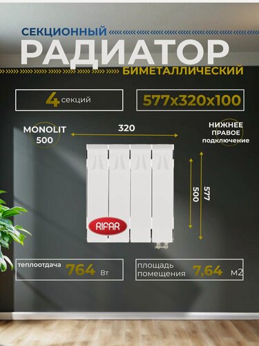 Изображение товара Радиатор отопления биметаллический RIFAR MONOLIT VENTIL 500 MVR 4 секций нижнее правое подключение белый 3RM50. VR-4