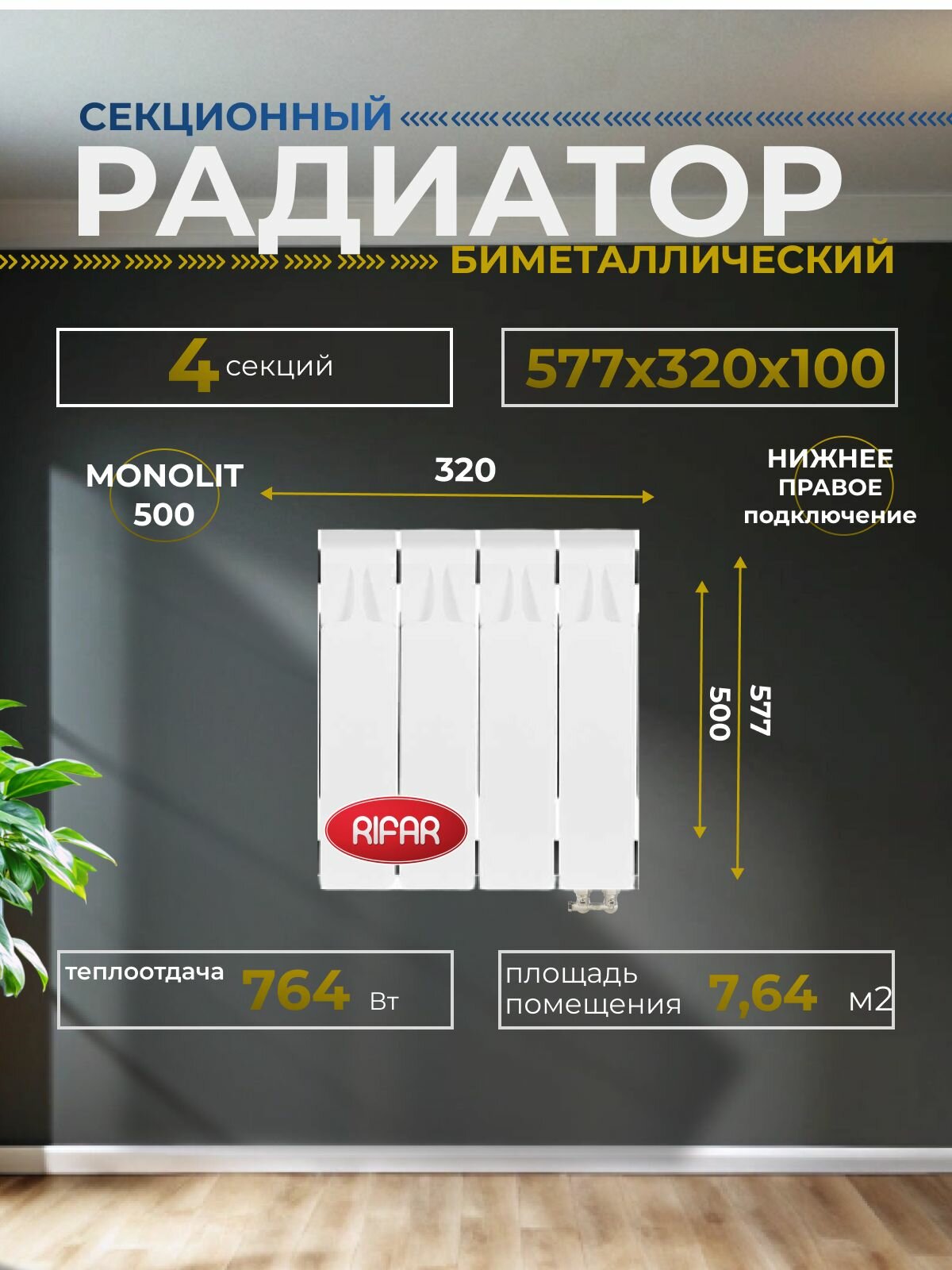 Радиатор отопления биметаллический RIFAR MONOLIT VENTIL 500 MVR 4 секций нижнее правое подключение белый 3RM50. VR-4