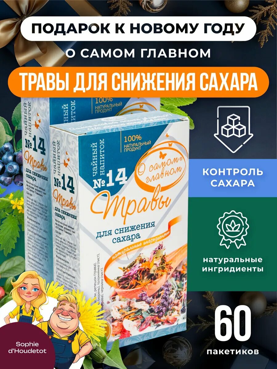 Травяной чай в пакетиках для снижения сахара, 2 шт, О Самом Главном