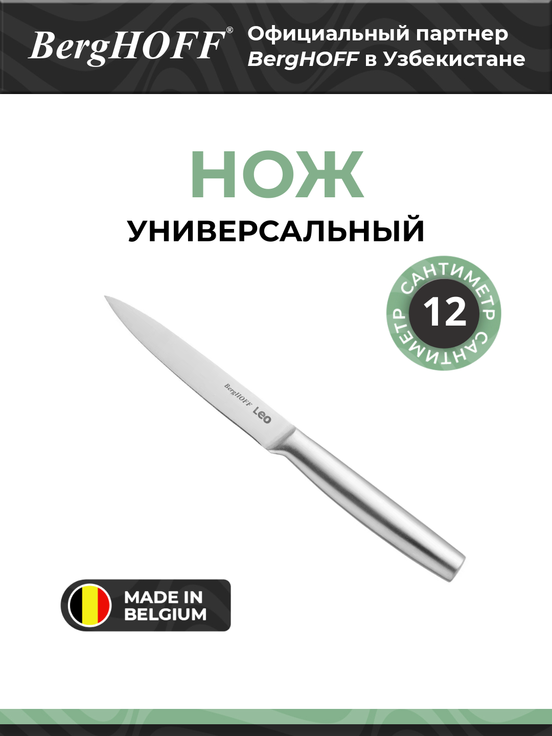 Универсальный нож BergHOFF Legacy, нержавеющая сталь, бесшовное лезвие, 12.5 см