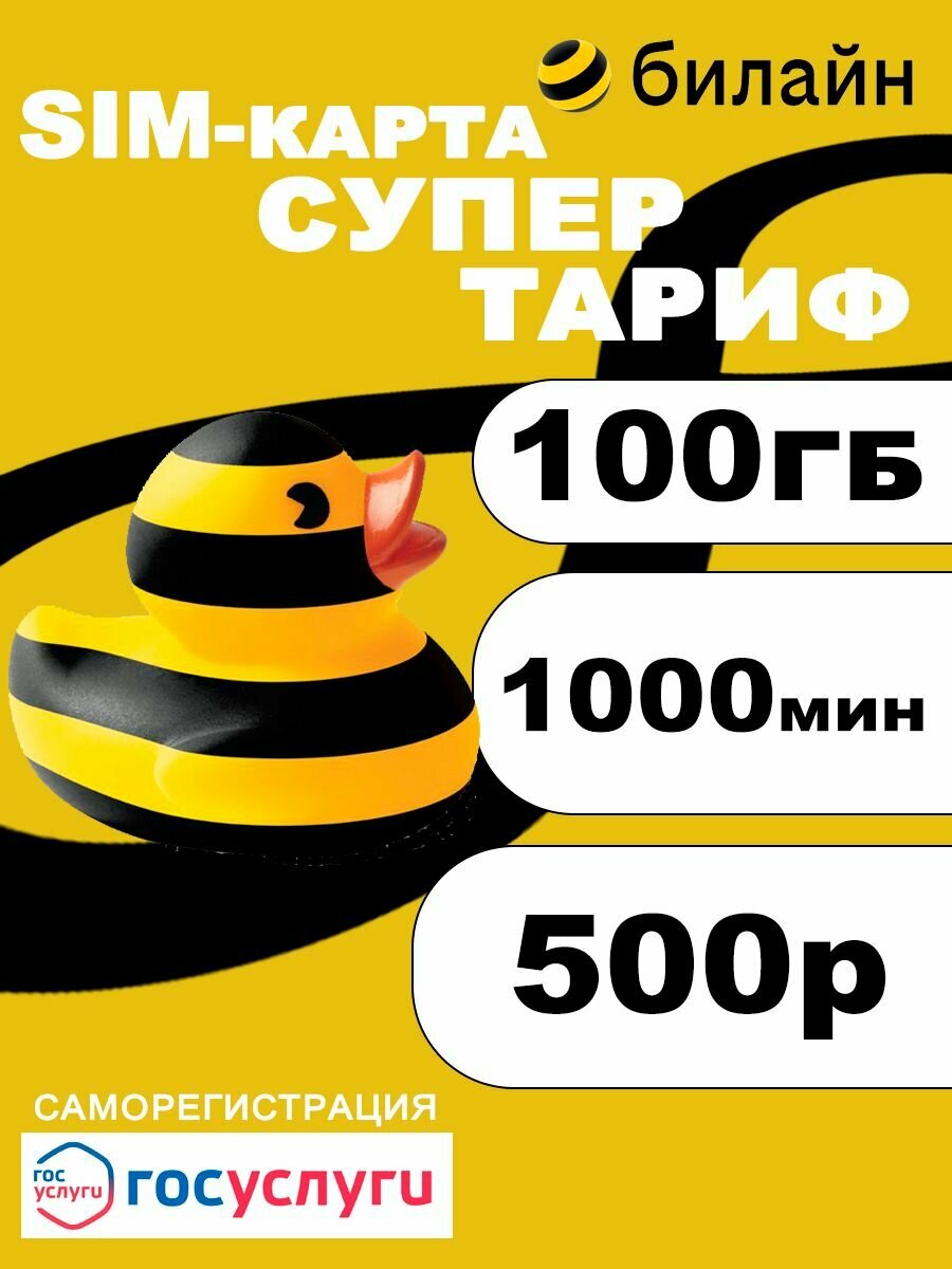 Сим карта интернет 100 гб + звонки 1000мин за 500р