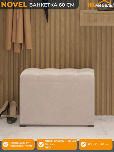 Изображение товара NOVEL (новел) банкетка в прихожую с мягким сиденьем, 60 х 37 х 40 см, Велюр Бежевый