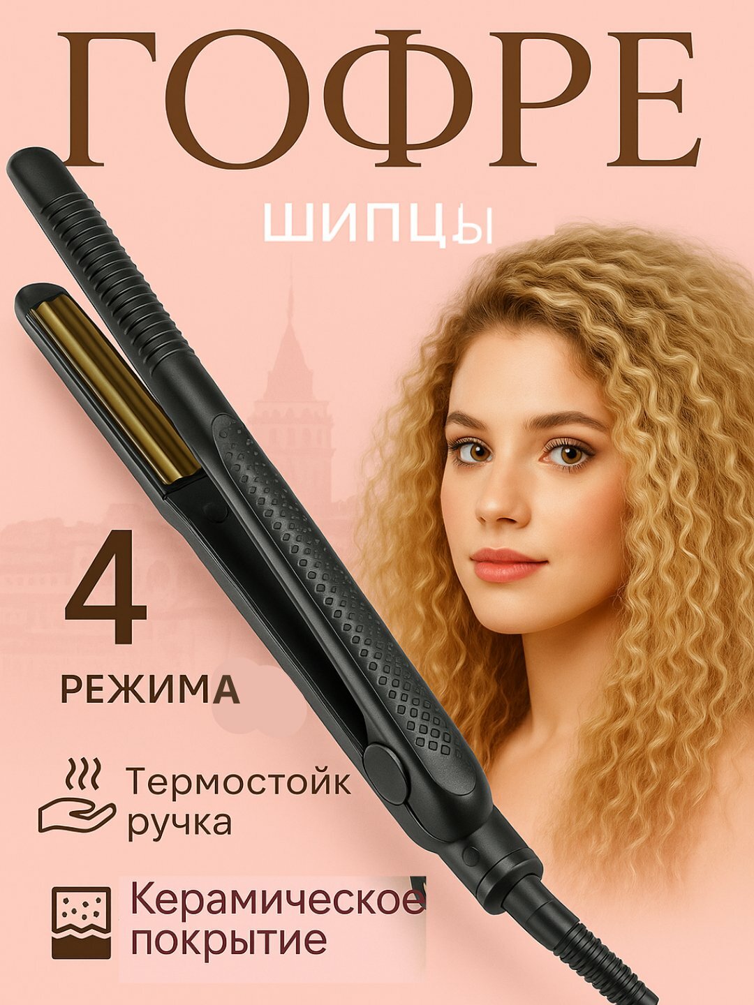 Гофре FBT выпрямитель для гофрированных волос, стайлер плойка fbt gafre