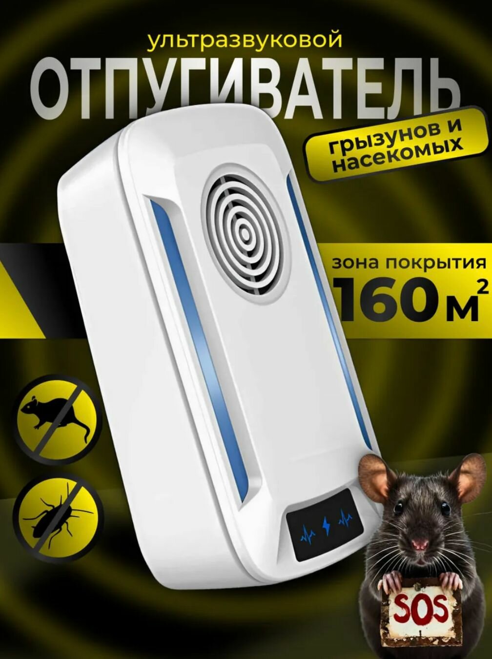 Ультразвуковой отпугиватель грызунов и насекомых