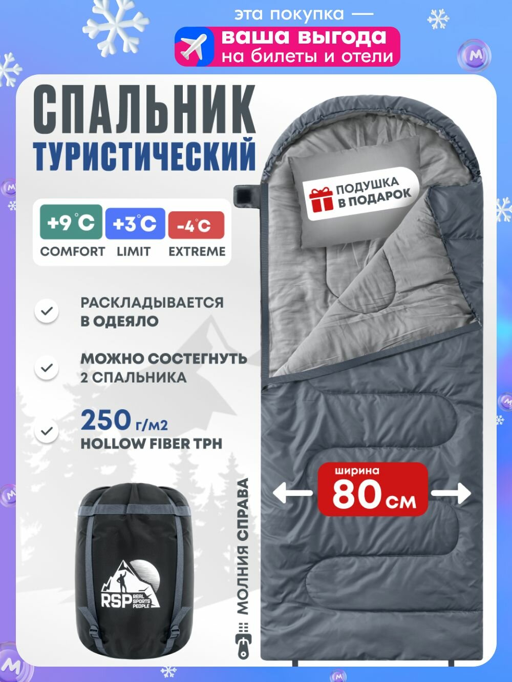 Спальный мешок RSP Sleep 250 R RipStop 2025 (220*80 см молния справа)