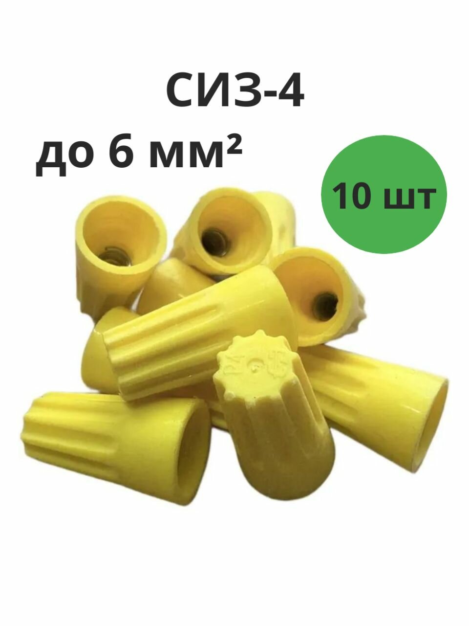 Соединительный изолирующий зажим СИЗ-4 набор 10шт