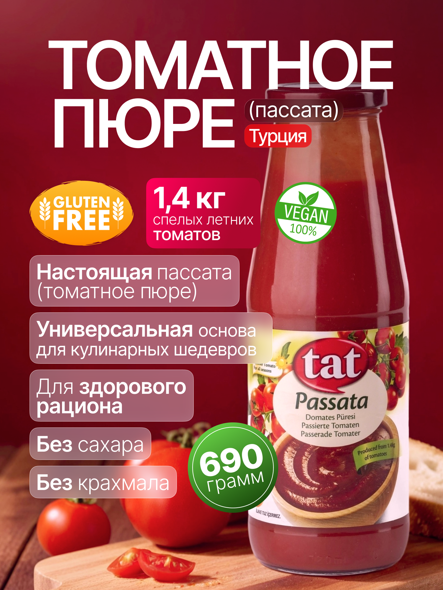 Томатное пюре (пассата) из спелых помидор 690 г, ст. банка, Турция