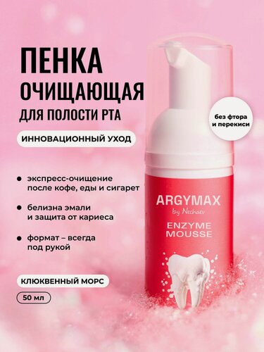 Изображение товара Пенка для полости рта очищающая ARGYMAX ENZYME MOUSSE с отбеливающим эффектом, вкус Клюквенный морс, 50мл